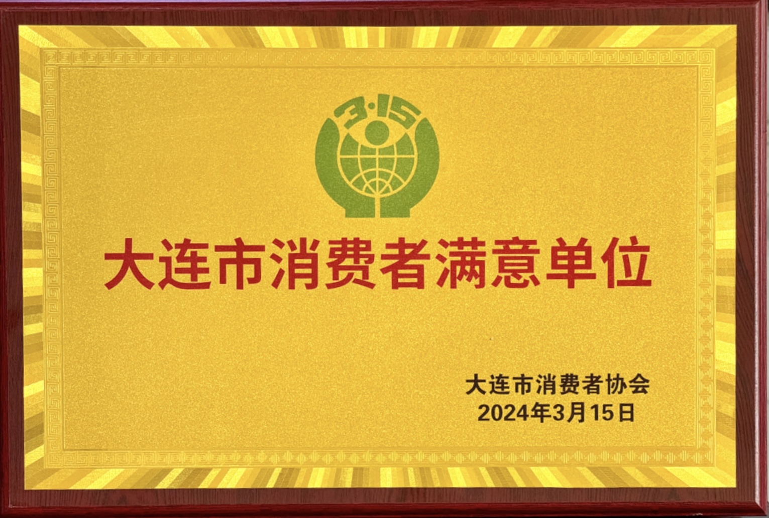 20240315消費(fèi)者滿(mǎn)意單位.jpg